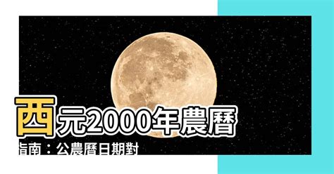 西元2000年農曆